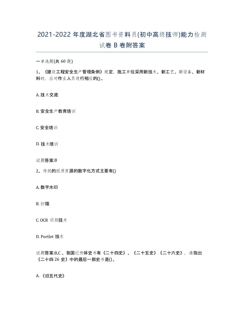 2021-2022年度湖北省图书资料员初中高级技师能力检测试卷B卷附答案