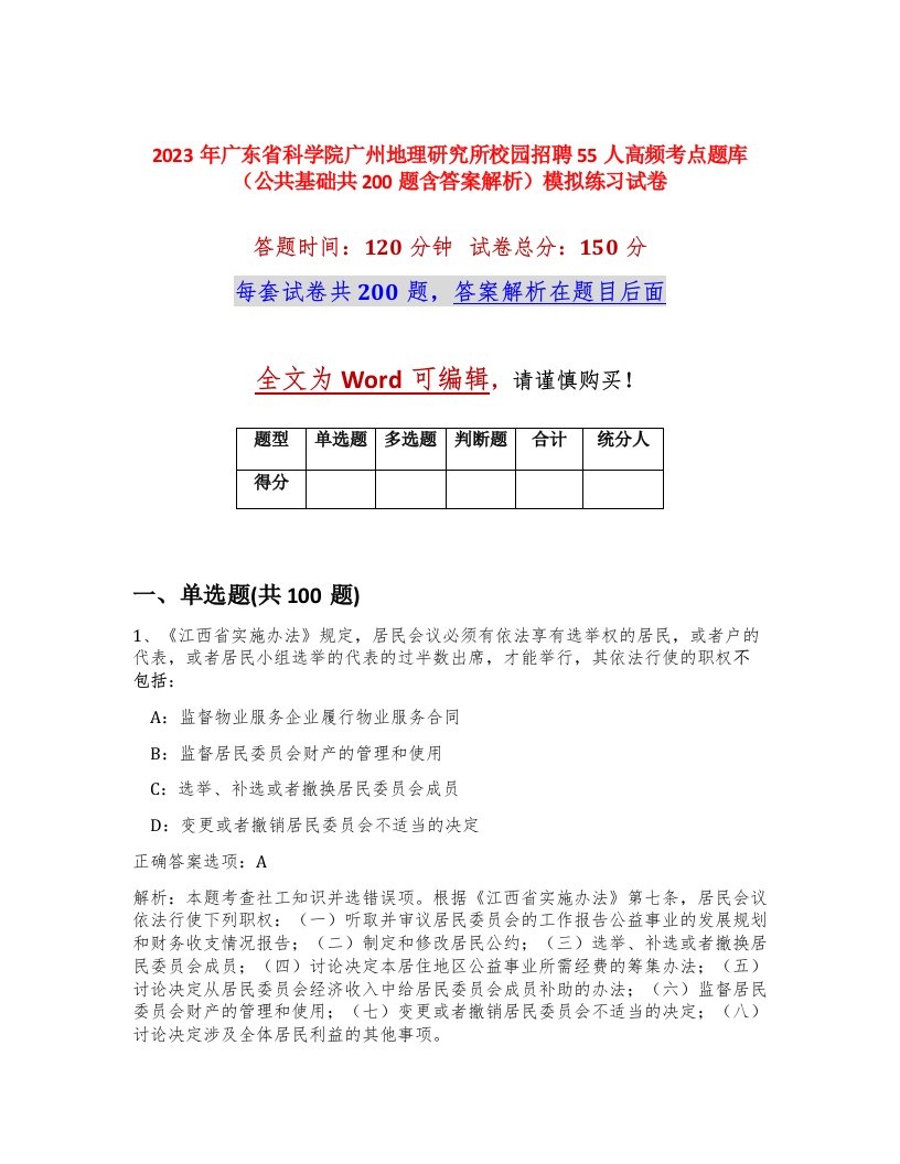 2023年广东省科学院广州地理研究所校园招聘55人高频考点题库公共基础共200题含答案解析模拟练习试卷