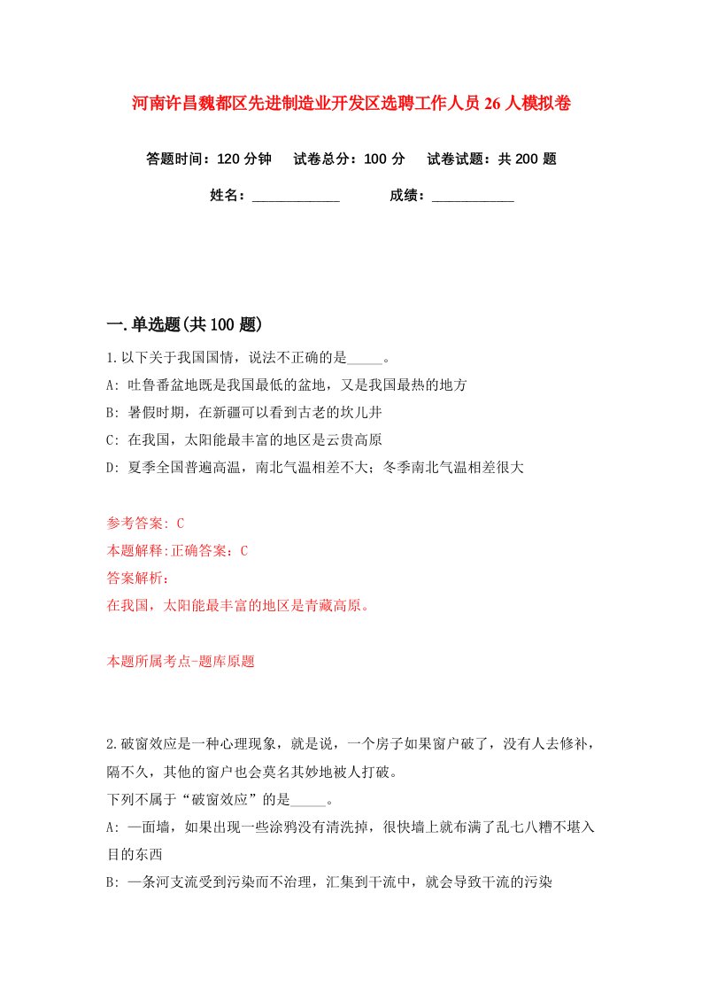 河南许昌魏都区先进制造业开发区选聘工作人员26人练习训练卷第7版