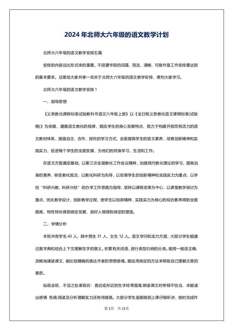 2024年北师大六年级的语文教学计划