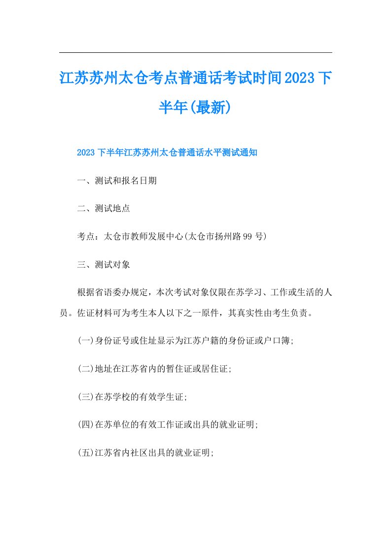 江苏苏州太仓考点普通话考试时间下半年(最新)