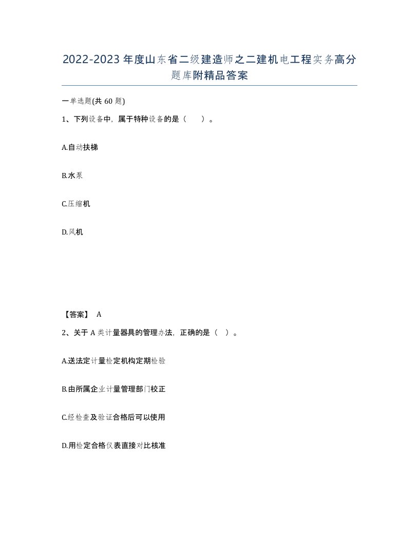 2022-2023年度山东省二级建造师之二建机电工程实务高分题库附答案