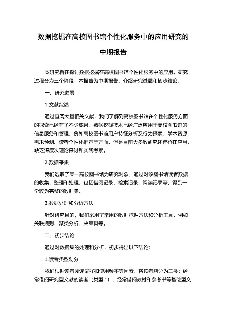 数据挖掘在高校图书馆个性化服务中的应用研究的中期报告