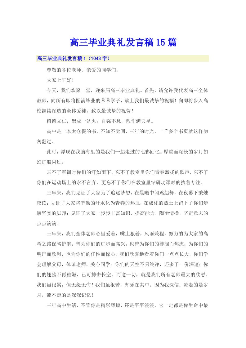 高三毕业典礼发言稿15篇