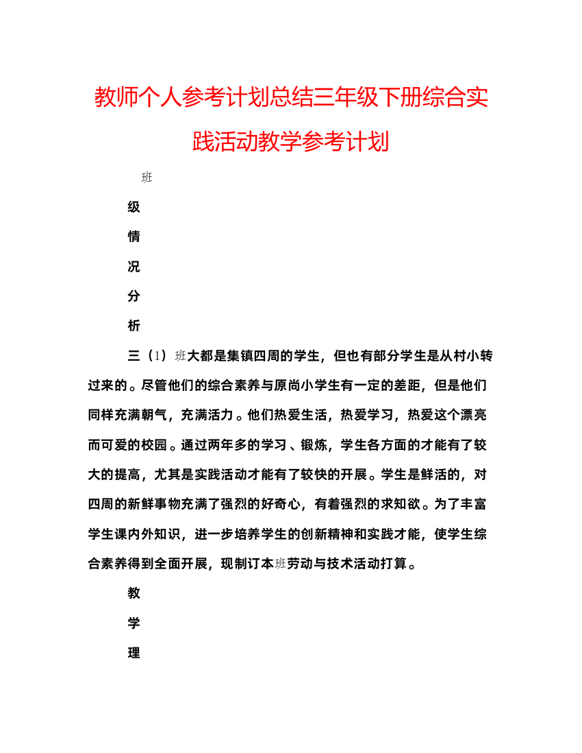 【精编】教师个人参考计划总结三年级下册综合实践活动教学参考计划