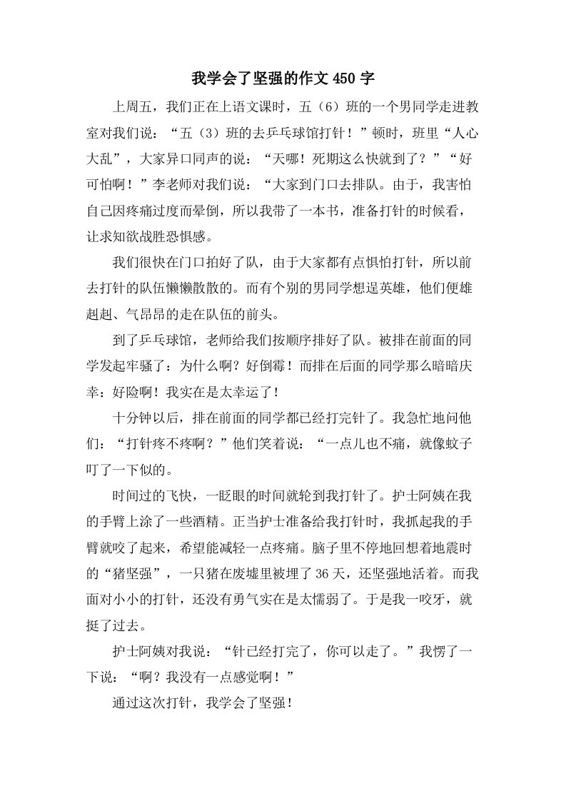 我学会了坚强的作文450字