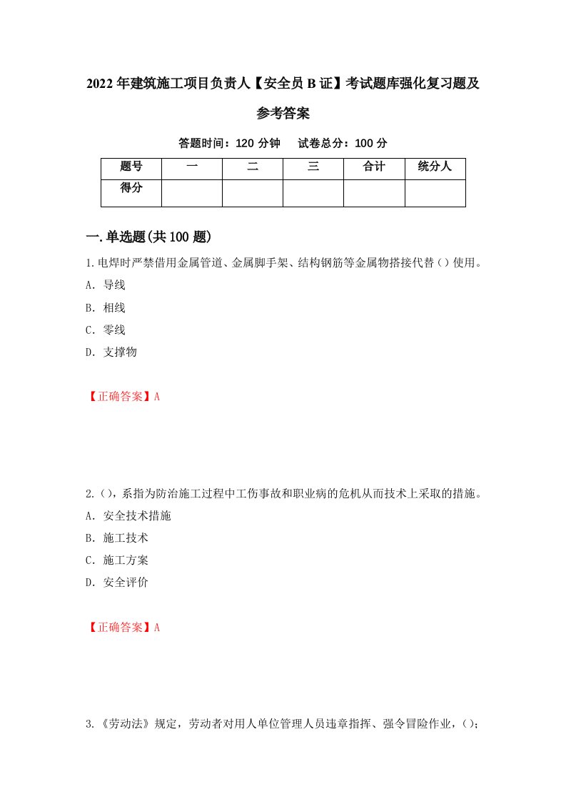 2022年建筑施工项目负责人安全员B证考试题库强化复习题及参考答案第89次