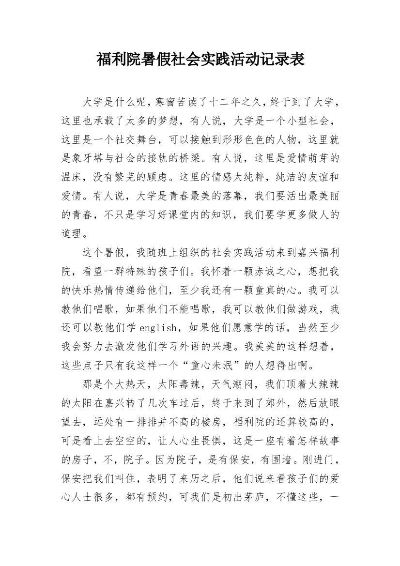 福利院暑假社会实践活动记录表