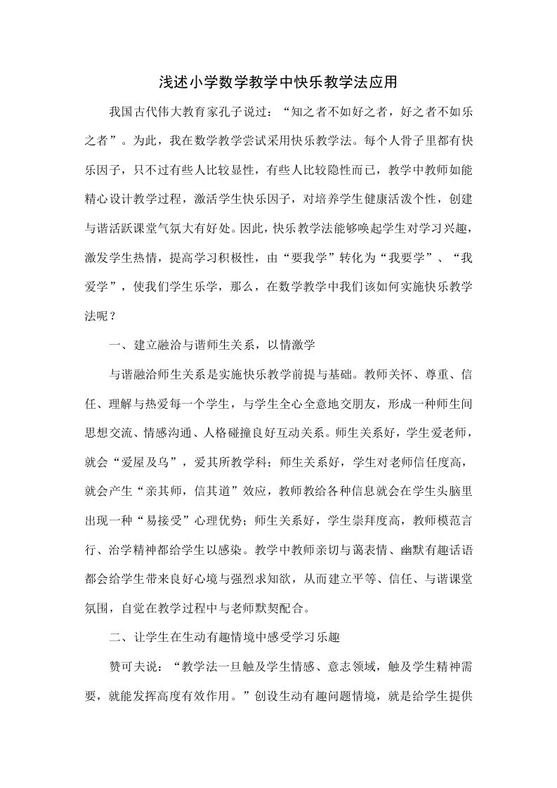 浅谈小学数学教学中快乐教学法的应用