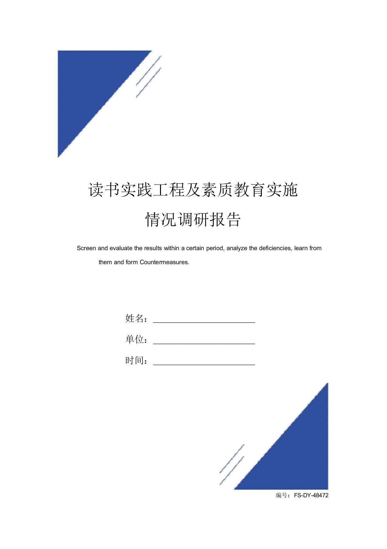 读书实践工程及素质教育实施情况调研报告范本