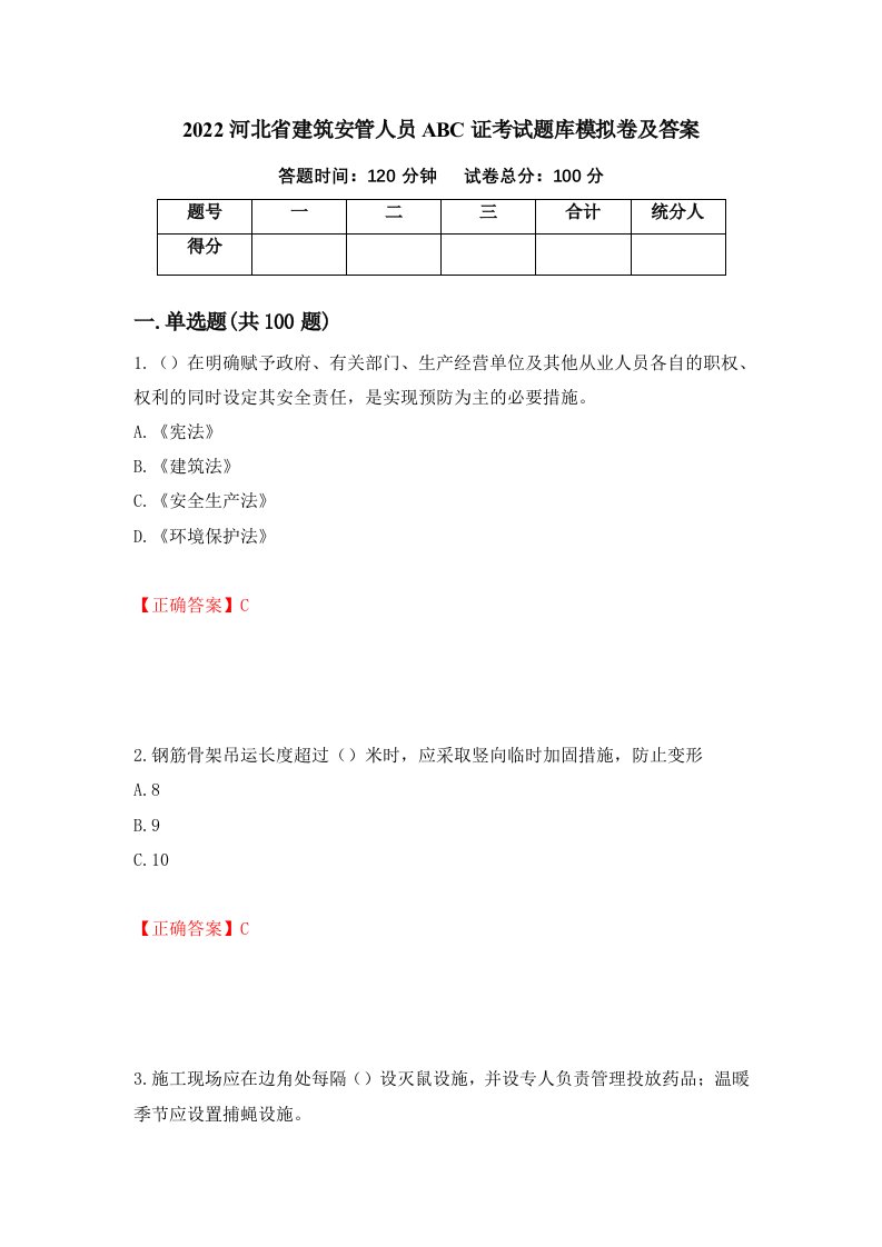 2022河北省建筑安管人员ABC证考试题库模拟卷及答案8