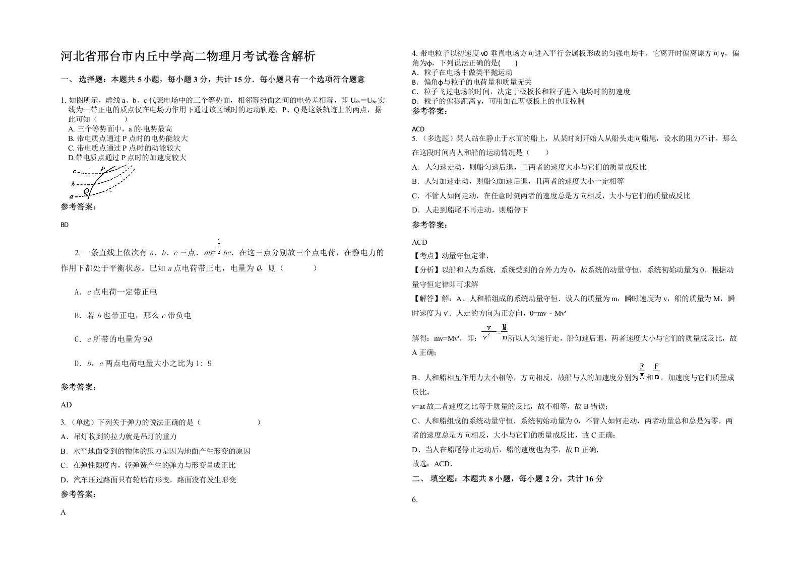 河北省邢台市内丘中学高二物理月考试卷含解析