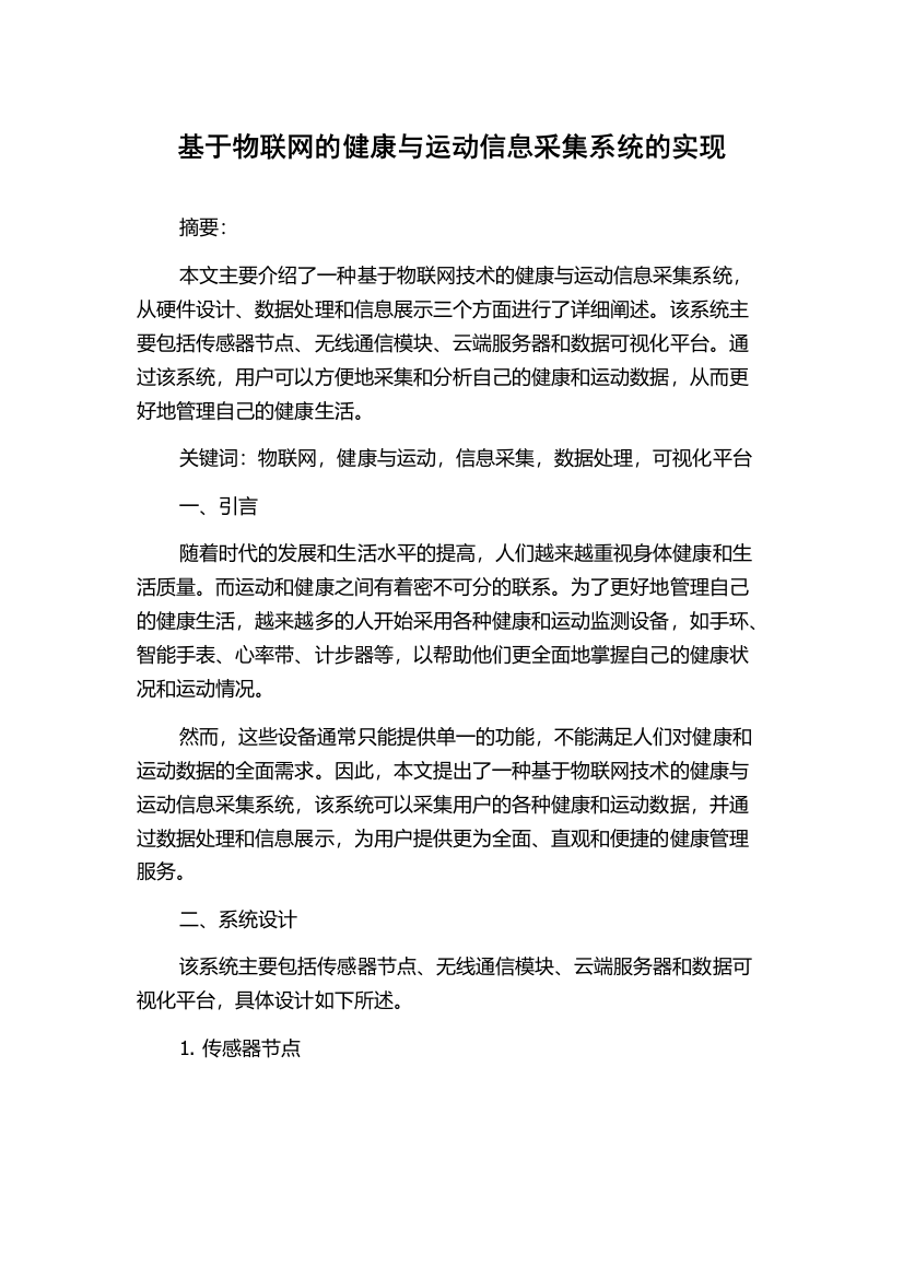 基于物联网的健康与运动信息采集系统的实现