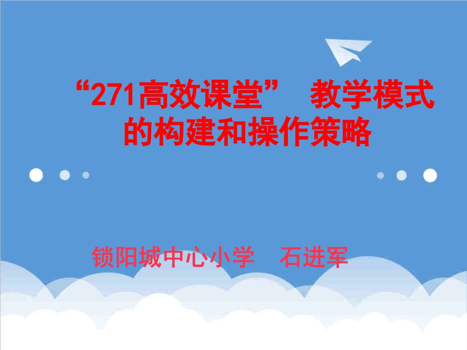 企业培训-271教学模式培训