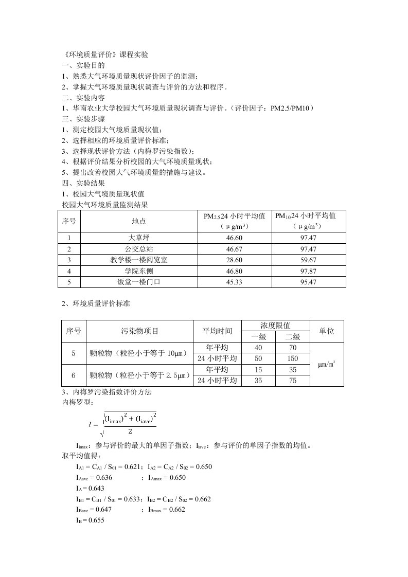 大气污染PM2.5实验报告