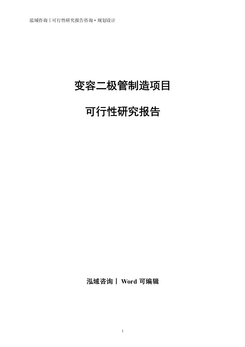 变容二极管制造项目可行性研究报告