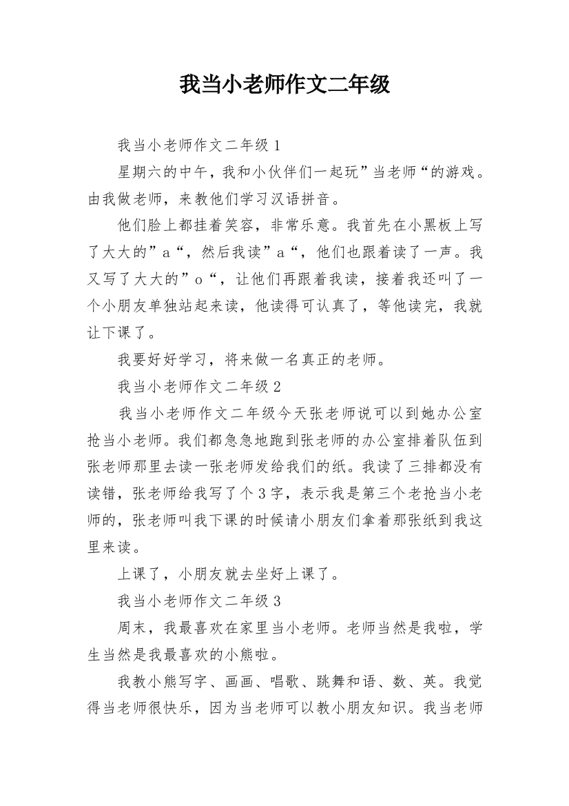 我当小老师作文二年级