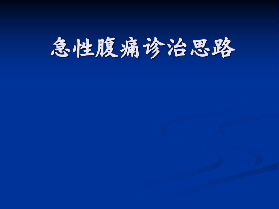 《急性腹痛诊治思路》PPT课件