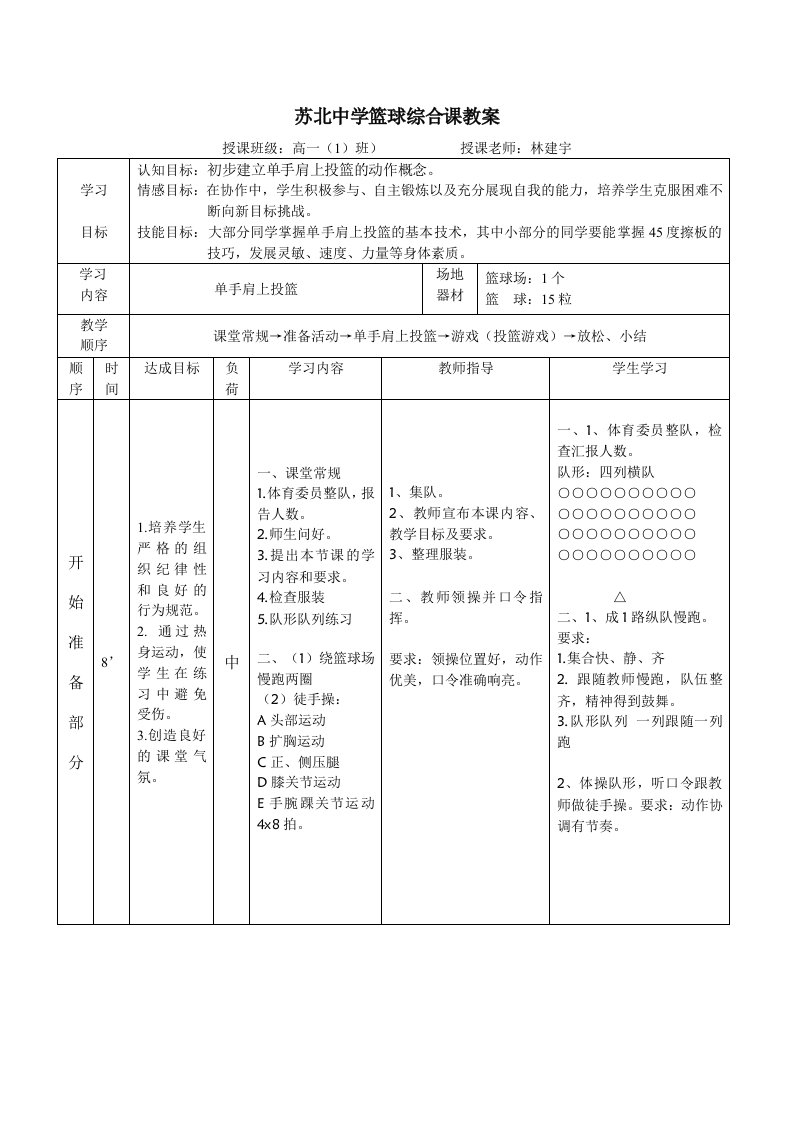 单手肩上投篮教学设计