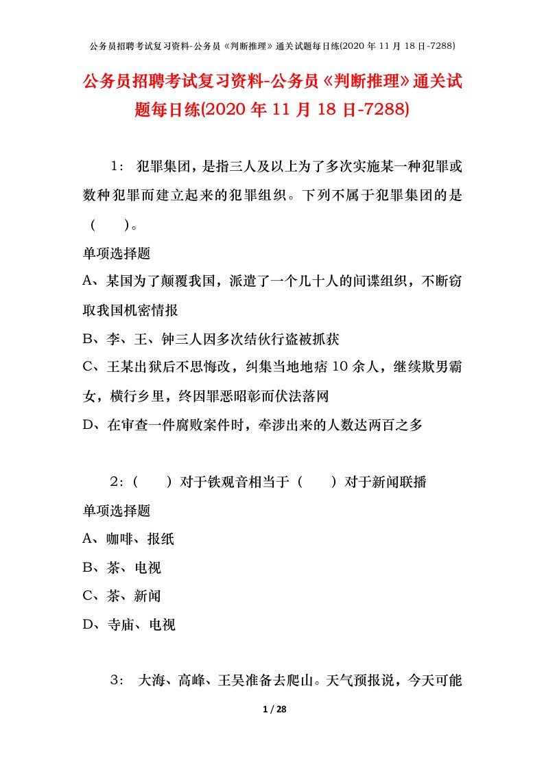 公务员招聘考试复习资料-公务员判断推理通关试题每日练2020年11月18日-7288