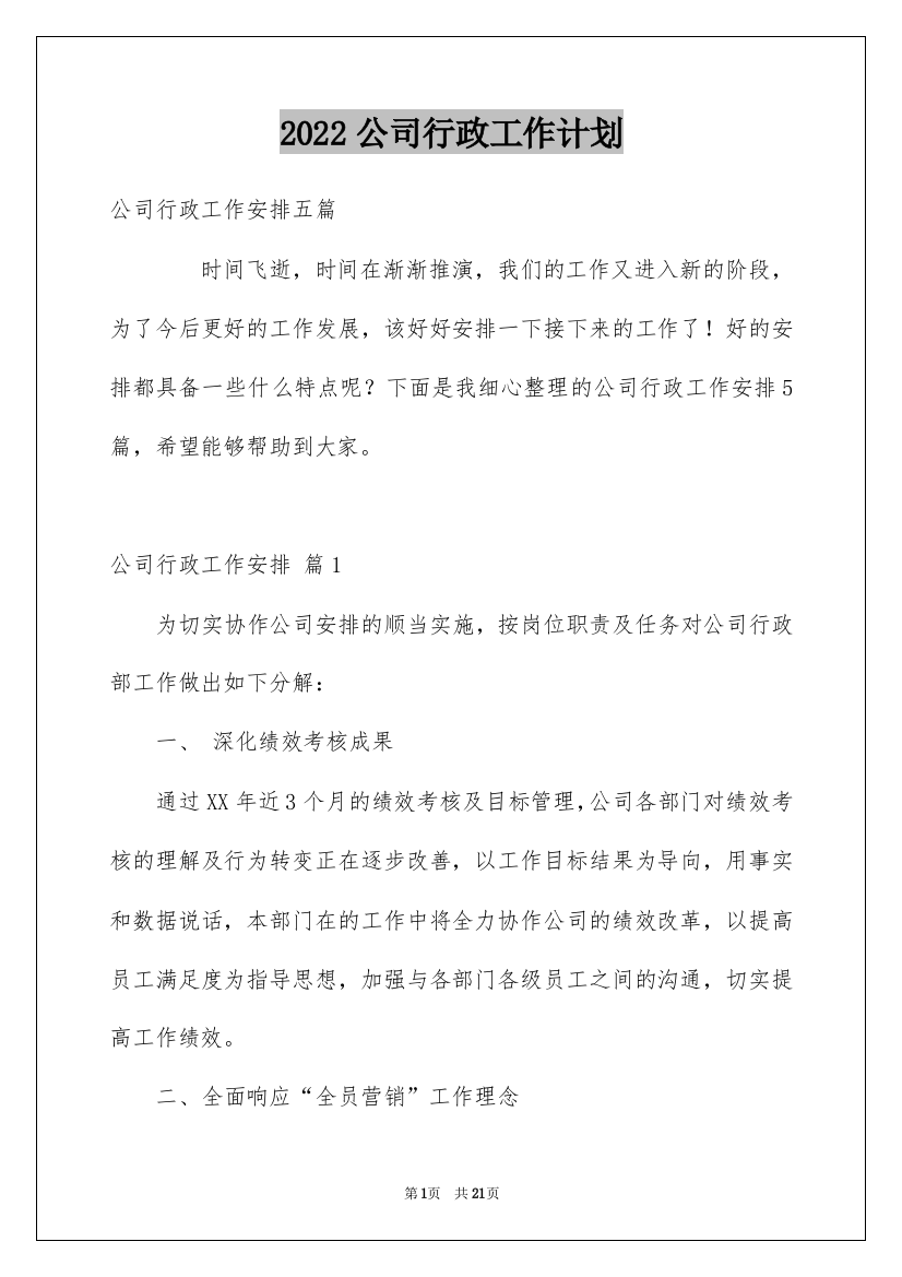 2022公司行政工作计划_11