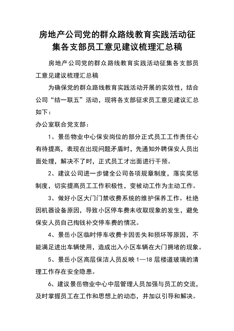 房地产公司党的群众路线教育实践活动征集各支部员工意见建议梳理汇总稿