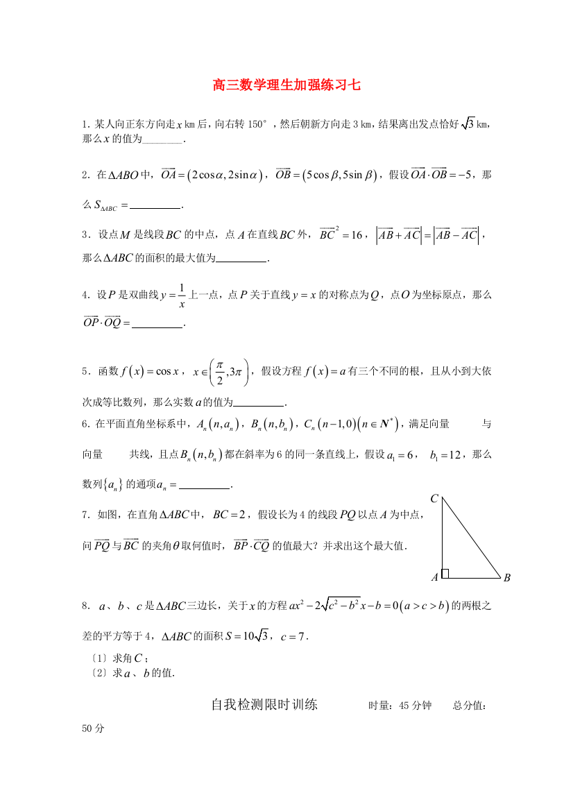 （整理版）高三数学理生加强练习七