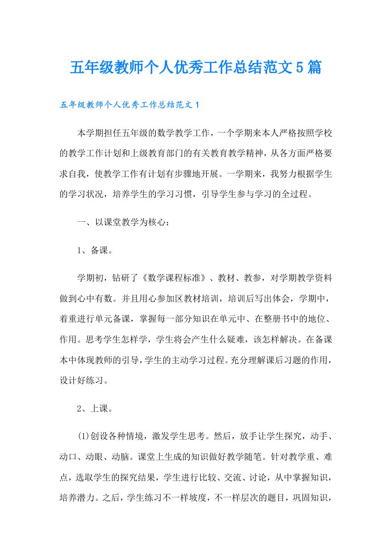 五年级教师个人优秀工作总结范文5篇