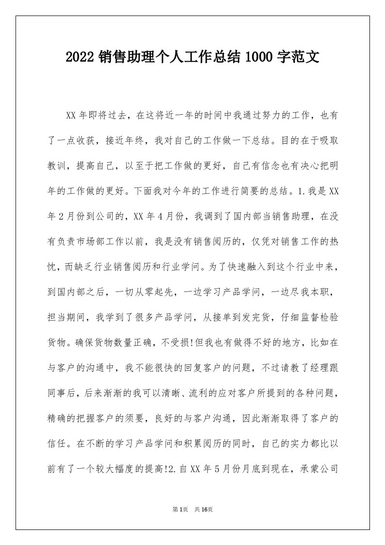 2022销售助理个人工作总结1000字范文