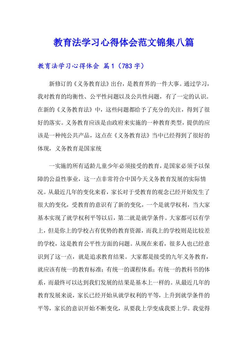 教育法学习心得体会范文锦集八篇