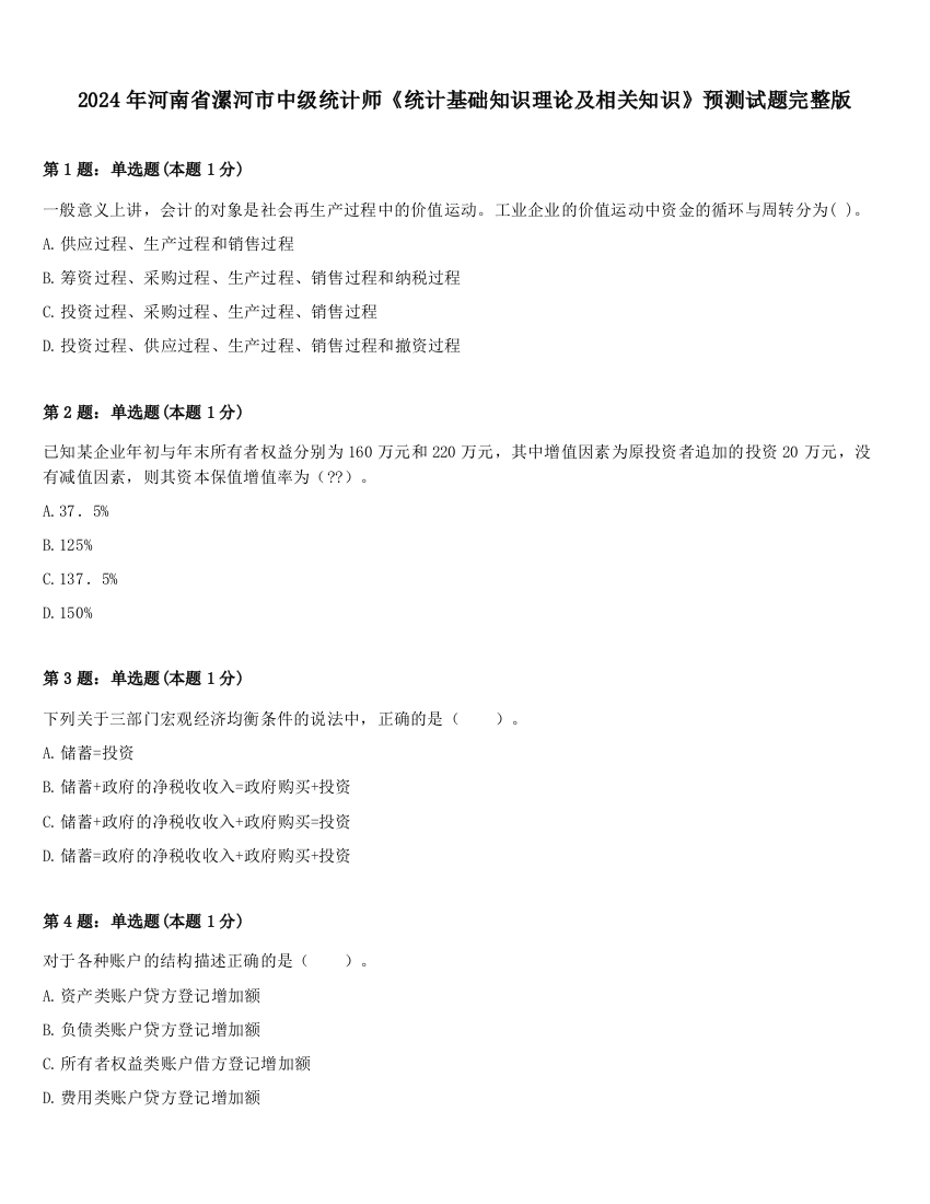 2024年河南省漯河市中级统计师《统计基础知识理论及相关知识》预测试题完整版