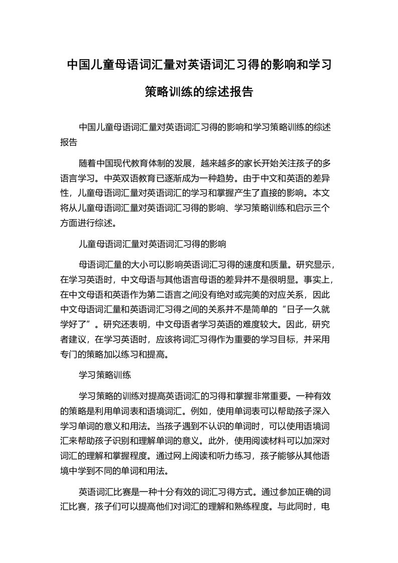 中国儿童母语词汇量对英语词汇习得的影响和学习策略训练的综述报告