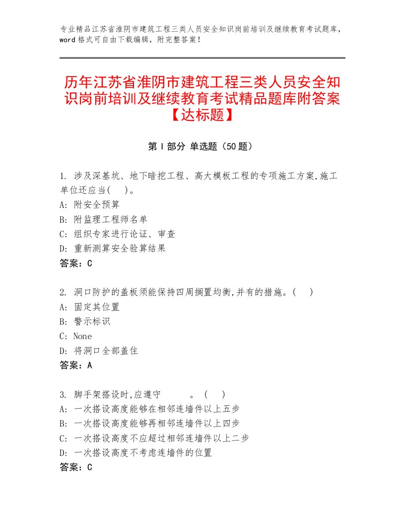 历年江苏省淮阴市建筑工程三类人员安全知识岗前培训及继续教育考试精品题库附答案【达标题】