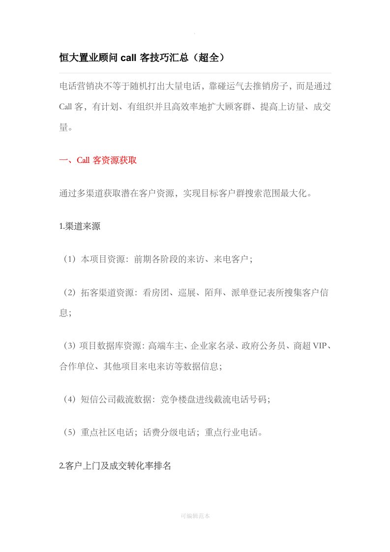 置业顾问call客技巧汇总(超全)