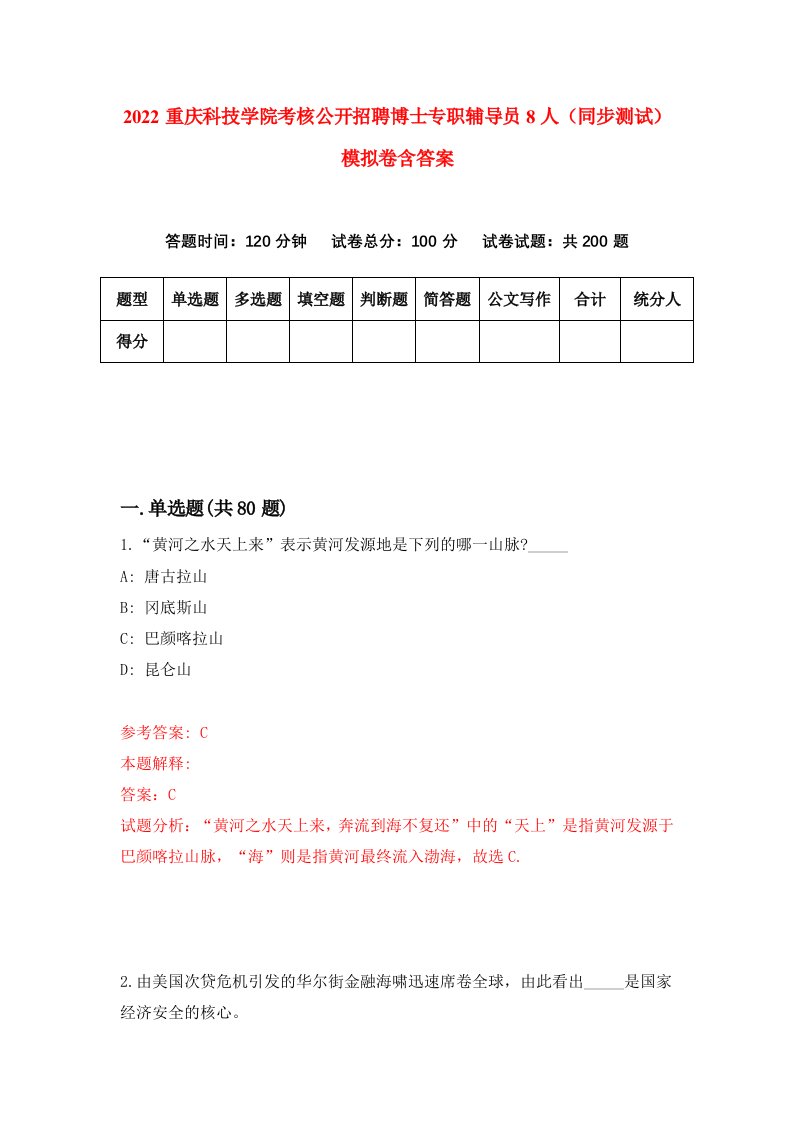 2022重庆科技学院考核公开招聘博士专职辅导员8人同步测试模拟卷含答案5