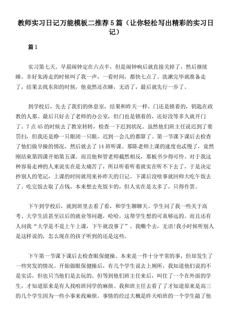 教师实习日记万能模板二推荐5篇（让你轻松写出精彩的实习日记）