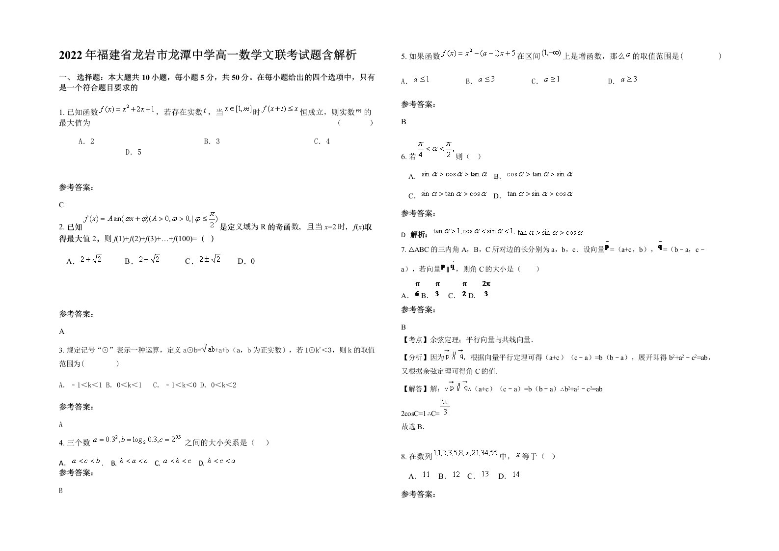 2022年福建省龙岩市龙潭中学高一数学文联考试题含解析