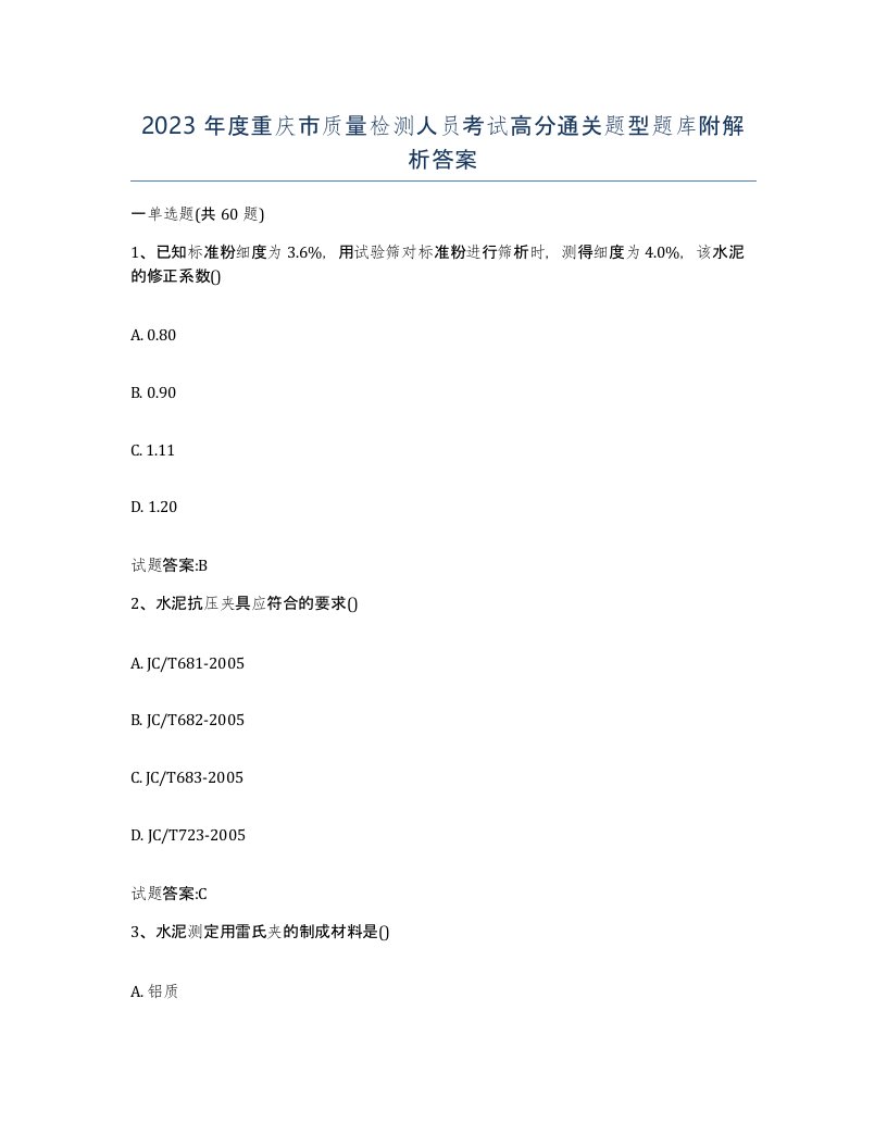 2023年度重庆市质量检测人员考试高分通关题型题库附解析答案