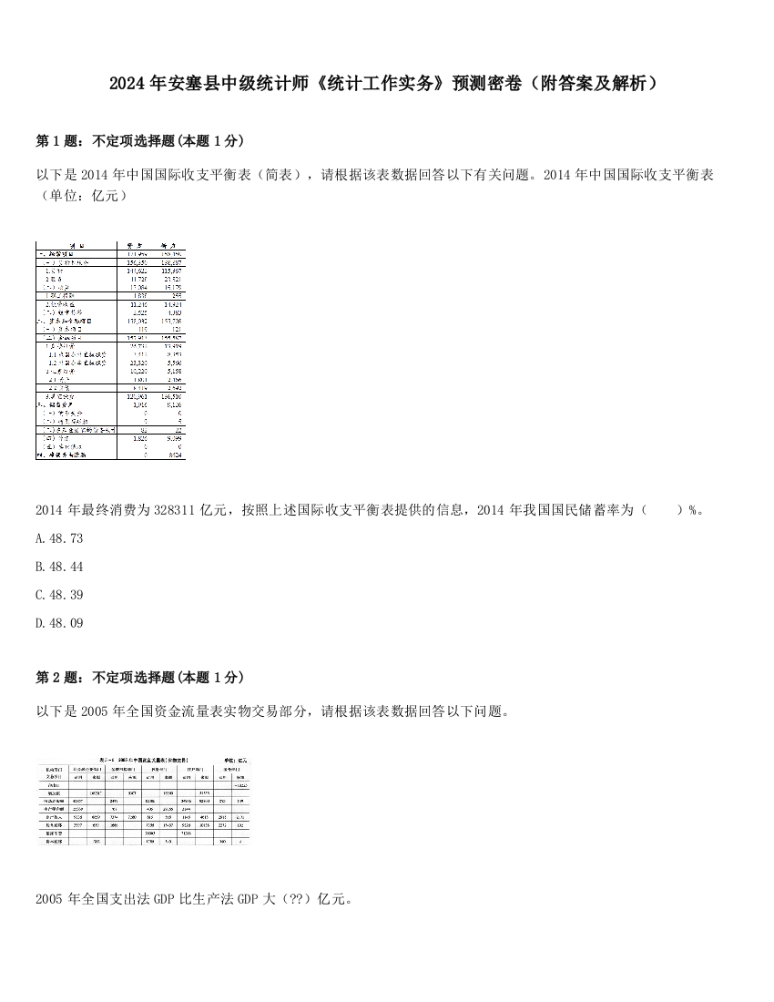 2024年安塞县中级统计师《统计工作实务》预测密卷（附答案及解析）