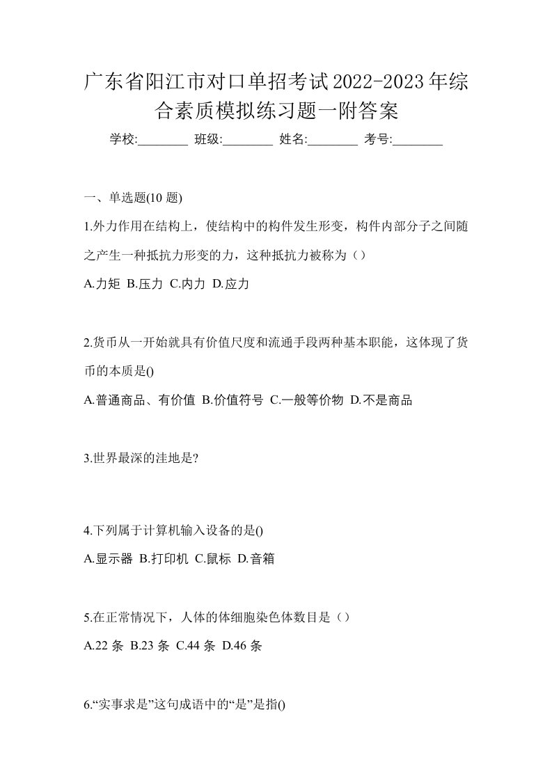 广东省阳江市对口单招考试2022-2023年综合素质模拟练习题一附答案