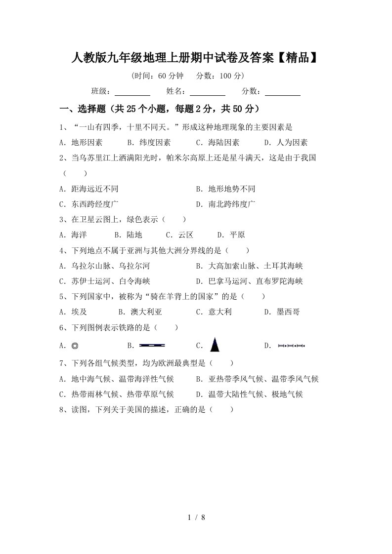 人教版九年级地理上册期中试卷及答案精品