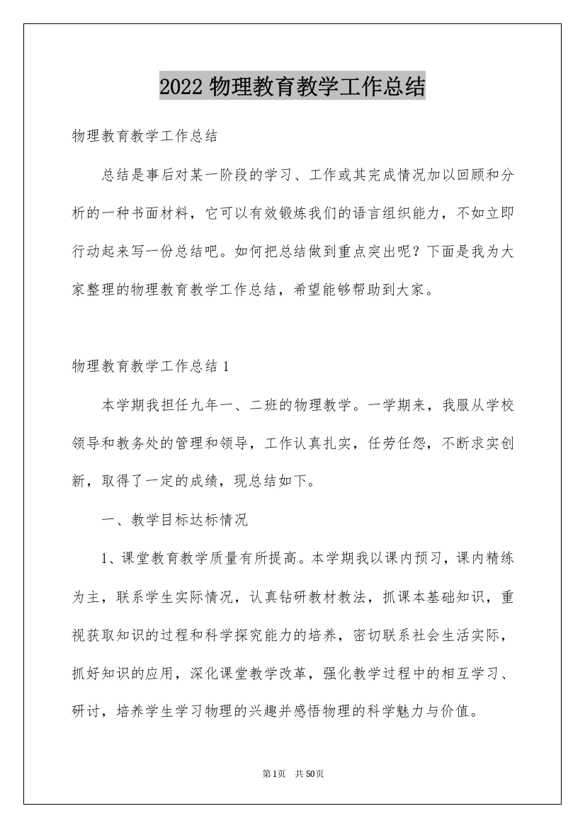 2022物理教育教学工作总结