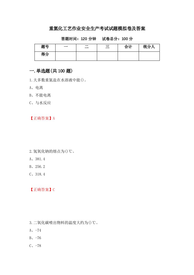 重氮化工艺作业安全生产考试试题模拟卷及答案14