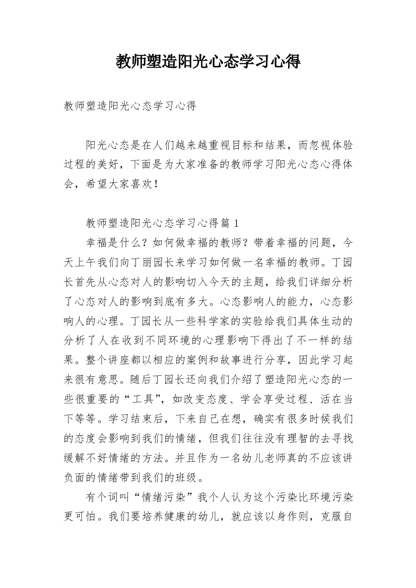 教师塑造阳光心态学习心得