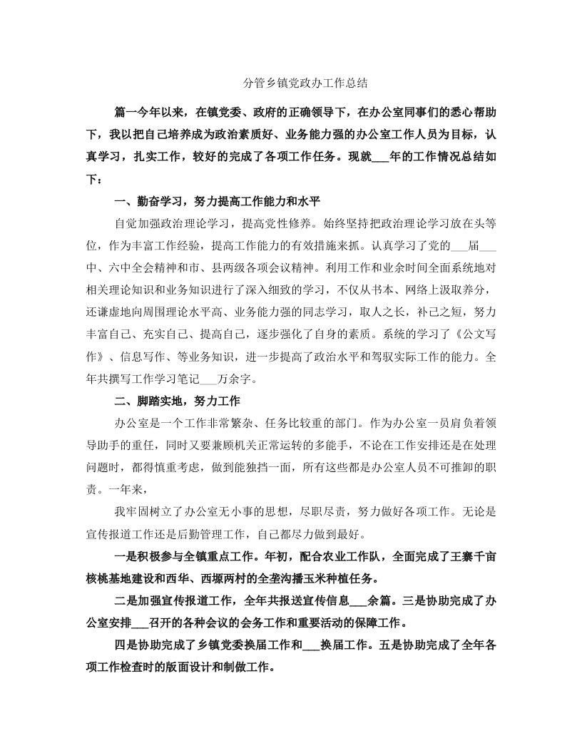 分管乡镇党政办工作总结