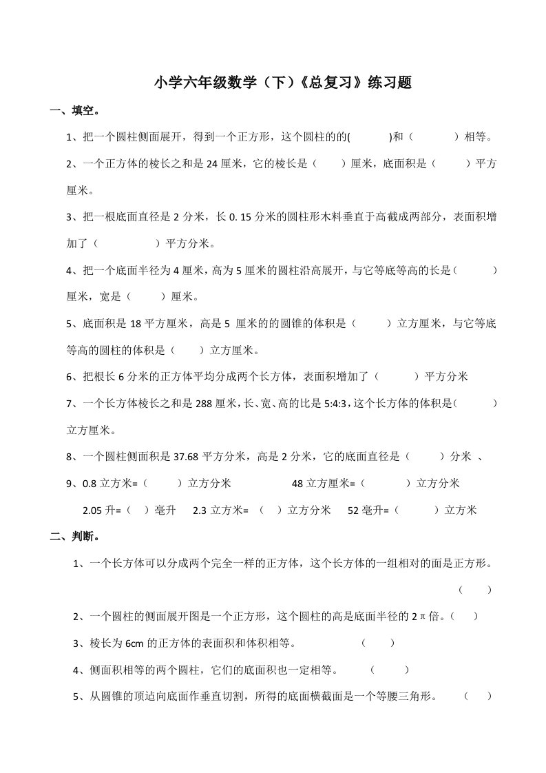 小学六年级数学（下）《总复习》练习题（含答案）西师大版