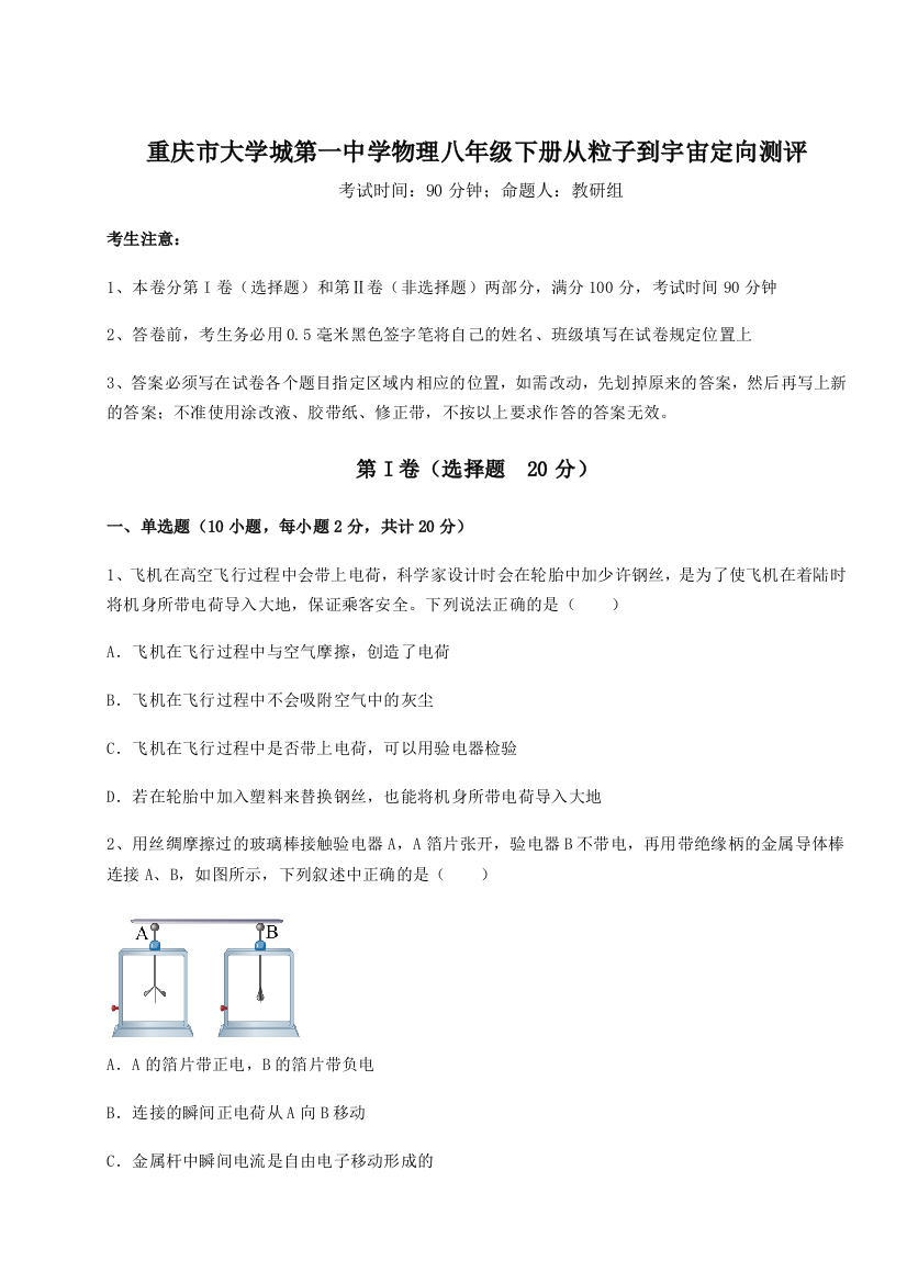 重难点解析重庆市大学城第一中学物理八年级下册从粒子到宇宙定向测评试卷（解析版）