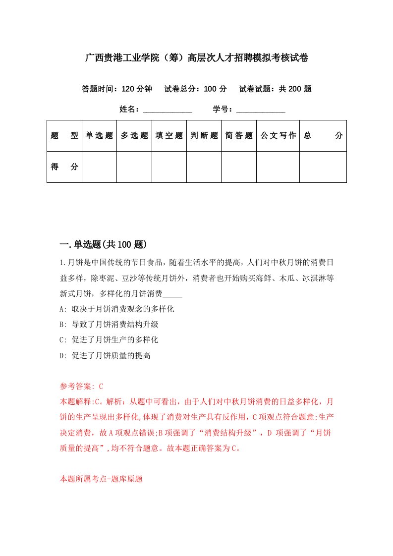 广西贵港工业学院筹高层次人才招聘模拟考核试卷5