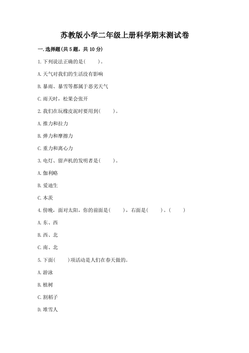 苏教版小学二年级上册科学期末测试卷(必刷)