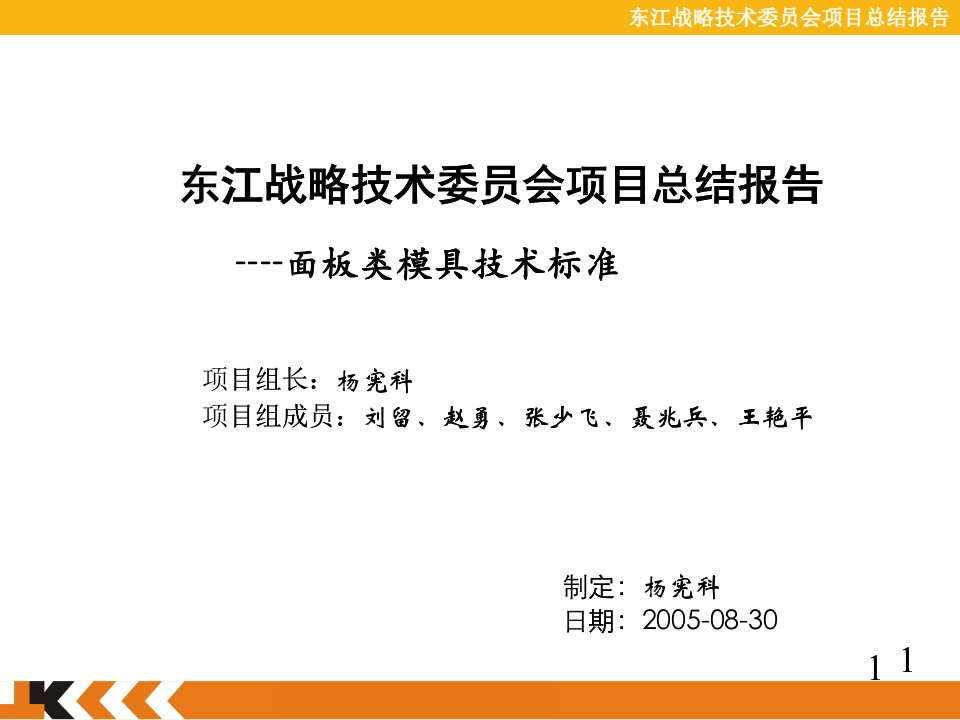 面板类模具总结报告